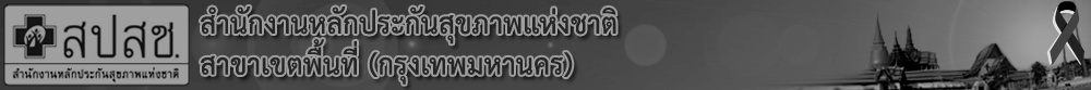 สปสช. กทม.